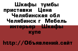 Шкафы, тумбы, приставки › Цена ­ 2 700 - Челябинская обл., Челябинск г. Мебель, интерьер » Шкафы, купе   